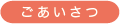 ごあいさつ