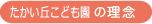 たかい丘こども園の理念