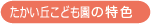 たかい丘こども園の特色