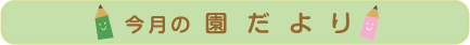 今月の園だより