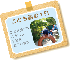 保育園の一日