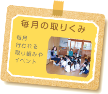 毎月の取り組み