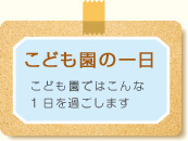 保育園の一日