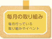 毎月の取り組み