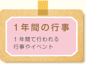 一年間の行事