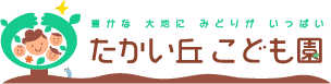 たかい丘こども園　旧：高丘保育園